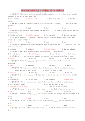 2022年高三英語(yǔ)總復(fù)習(xí) 單選題匯編 16 特殊句式