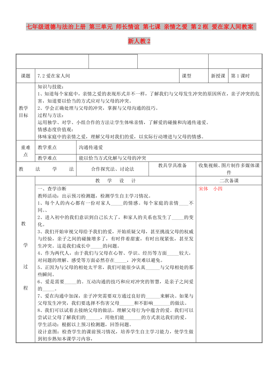 七年級(jí)道德與法治上冊(cè) 第三單元 師長(zhǎng)情誼 第七課 親情之愛 第2框 愛在家人間教案 新人教2_第1頁(yè)