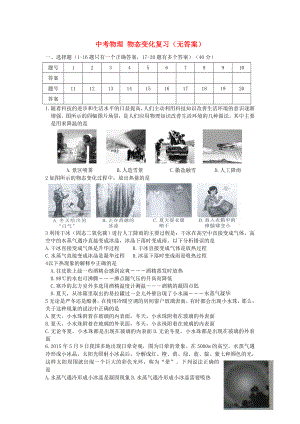 中考物理 物態(tài)變化復(fù)習(xí)（無(wú)答案）