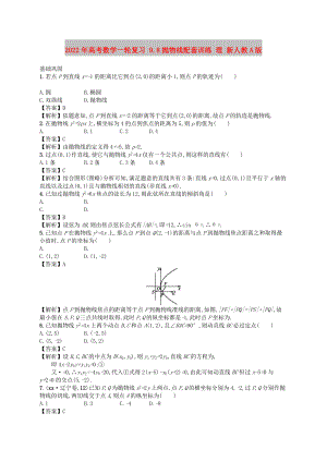 2022年高考數(shù)學(xué)一輪復(fù)習(xí) 9.8拋物線(xiàn)配套訓(xùn)練 理 新人教A版