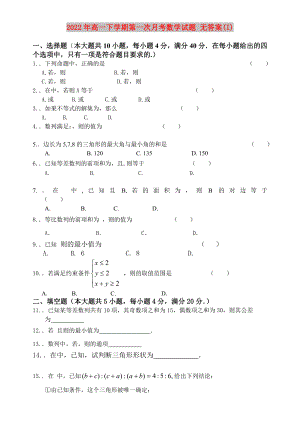 2022年高一下學(xué)期第一次月考數(shù)學(xué)試題 無答案(I)