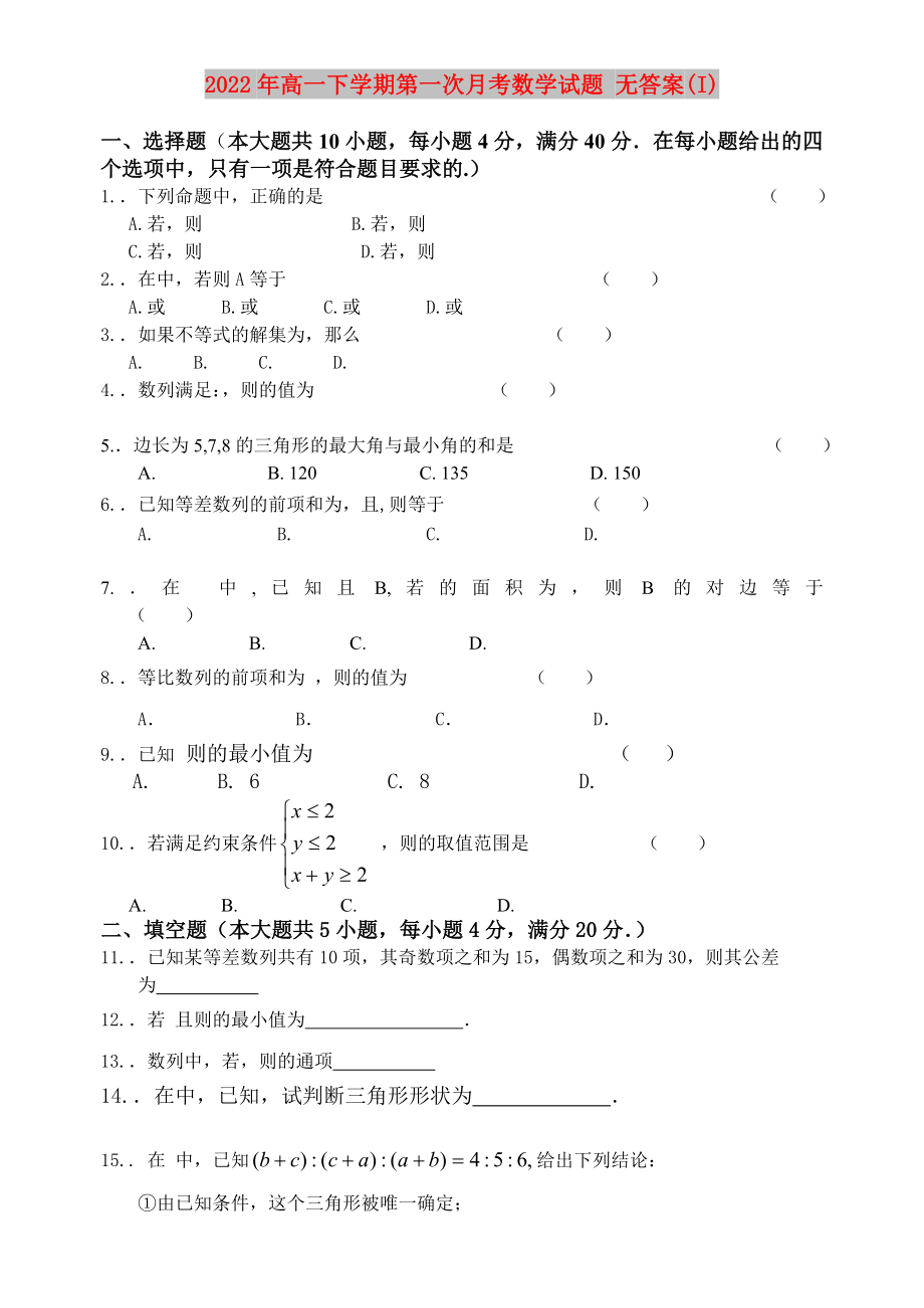 2022年高一下學(xué)期第一次月考數(shù)學(xué)試題 無答案(I)_第1頁