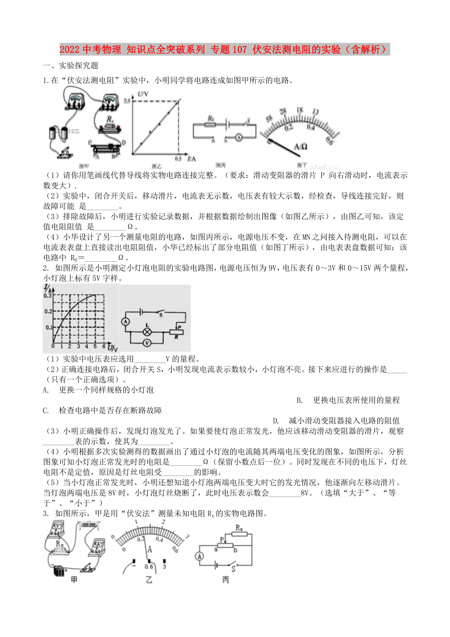 2022中考物理 知識點(diǎn)全突破系列 專題107 伏安法測電阻的實(shí)驗(yàn)（含解析）_第1頁