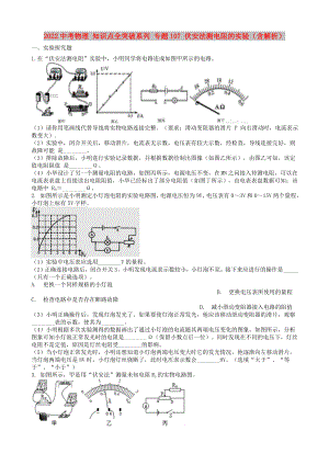 2022中考物理 知識點全突破系列 專題107 伏安法測電阻的實驗（含解析）