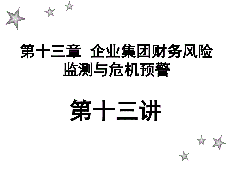 企业集团财务风险监测与危机预警(ppt65页)_第1页