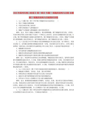 2022年高考生物二輪復習 第一部分 專題一 細胞的結構與功能 命題源2 細胞的結構與功能限時訓練