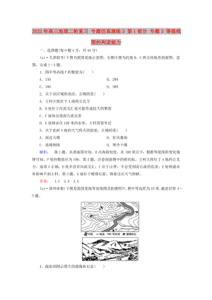 2022年高三地理二輪復(fù)習(xí) 專(zhuān)題仿真演練3 第1部分 專(zhuān)題3 等值線圖的判讀能力