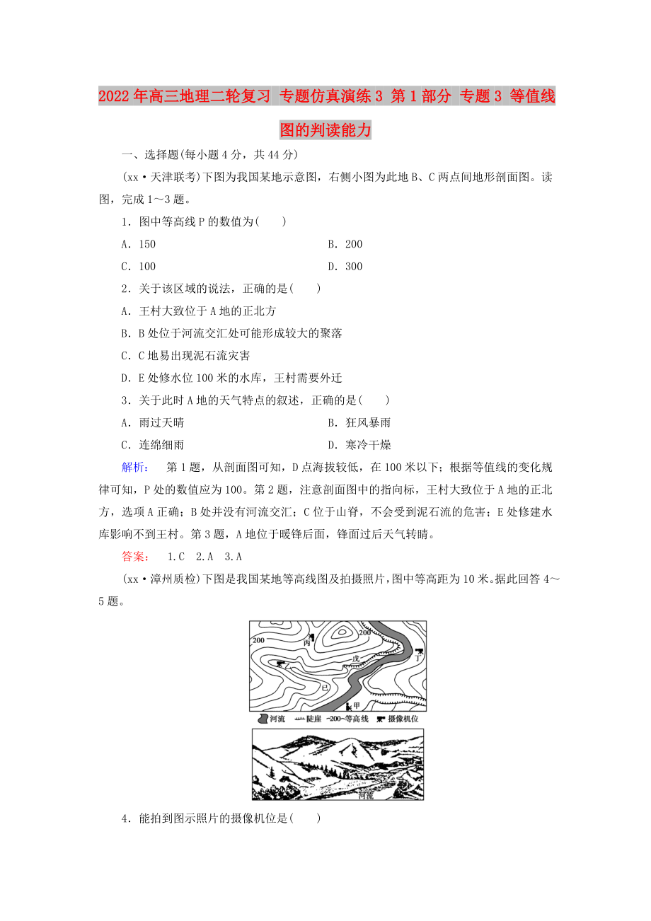 2022年高三地理二輪復習 專題仿真演練3 第1部分 專題3 等值線圖的判讀能力_第1頁