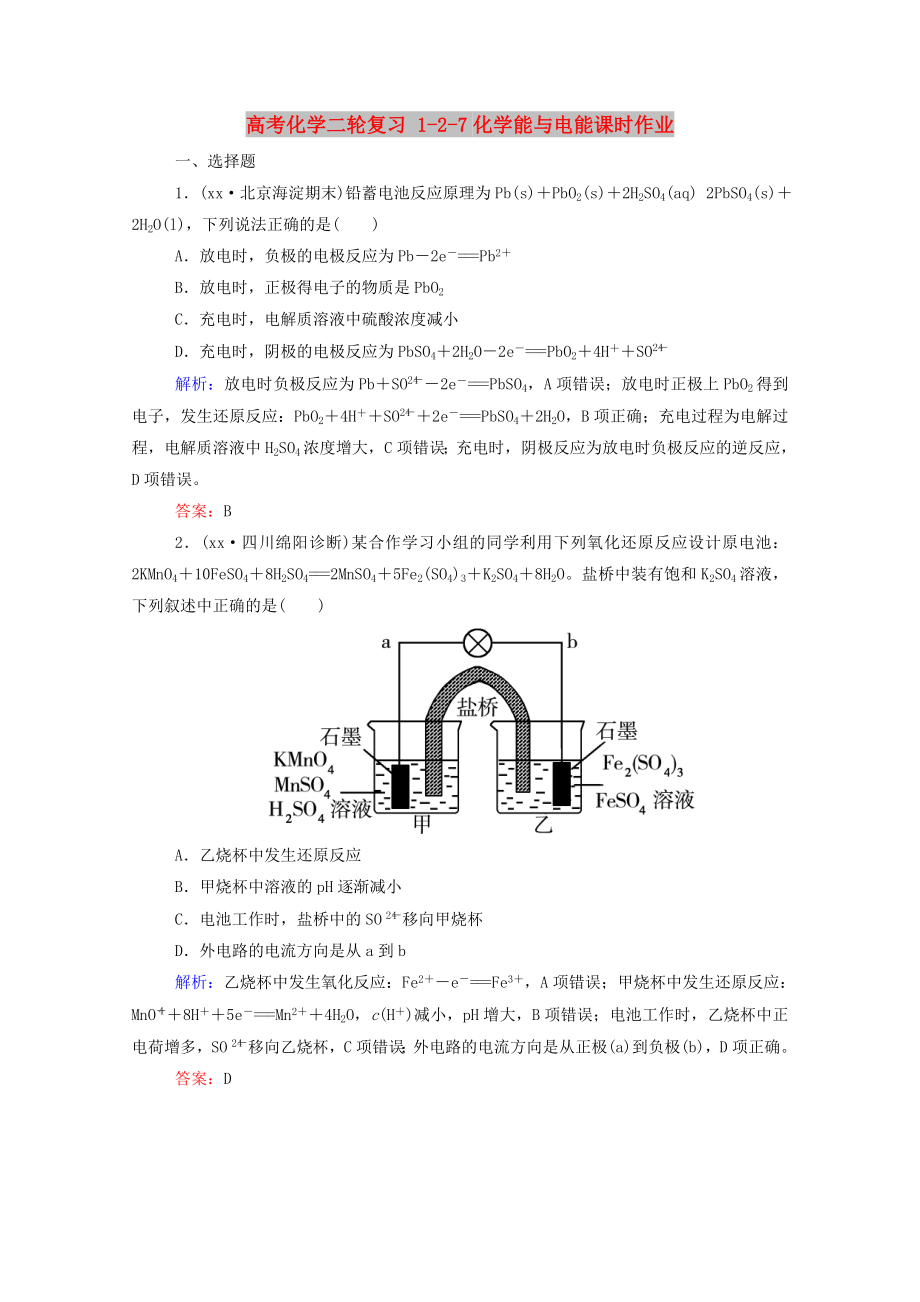 高考化学二轮复习 1-2-7化学能与电能课时作业_第1页