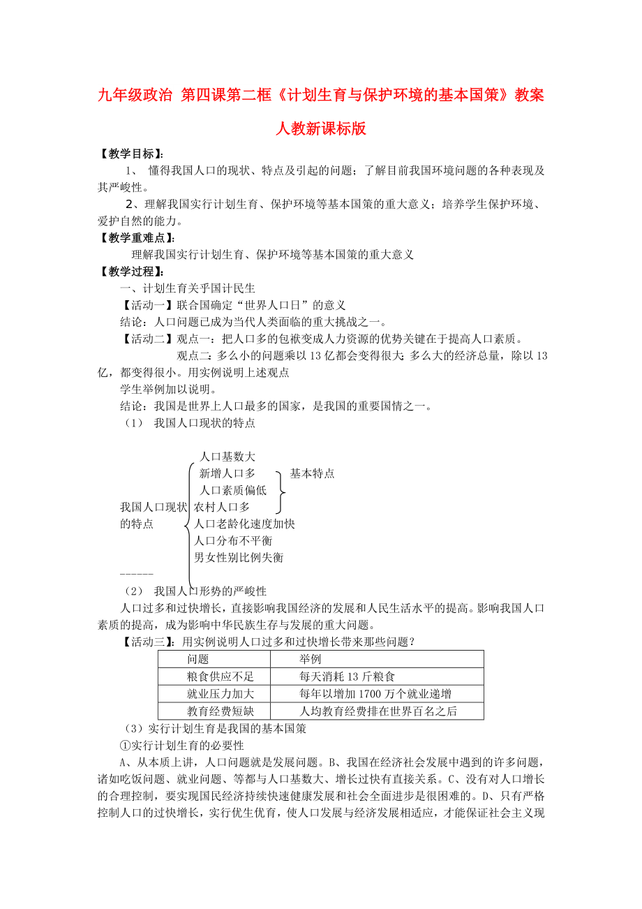 九年级政治 第四课第二框《计划生育与保护环境的基本国策》教案 人教新课标版_第1页