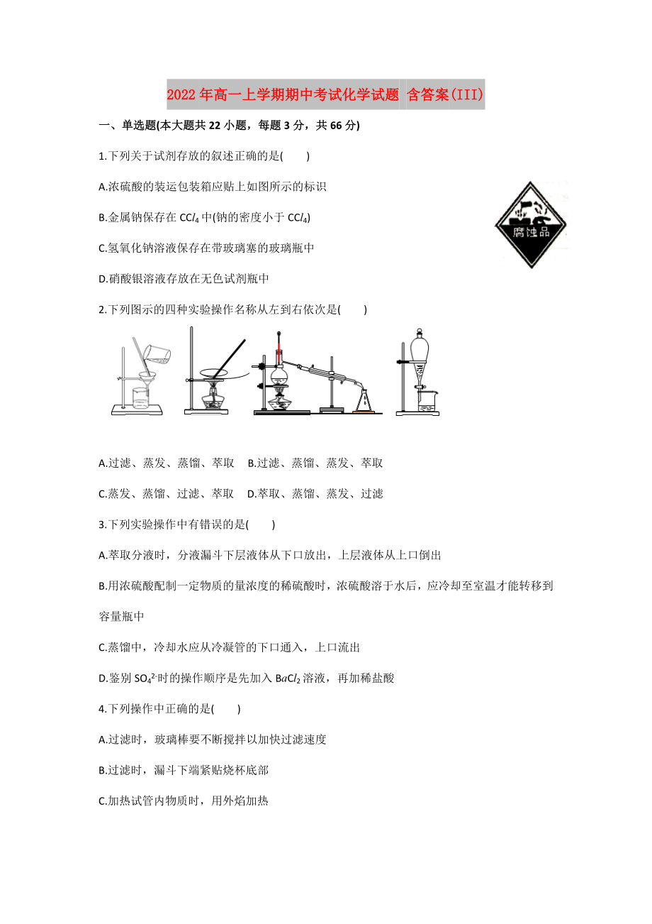 2022年高一上學(xué)期期中考試化學(xué)試題 含答案(III)_第1頁(yè)