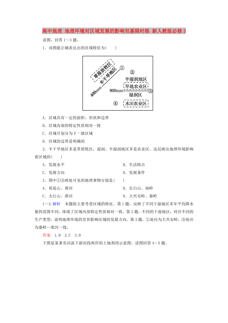 高中地理 地理环境对区域发展的影响双基限时练 新人教版必修3_第1页