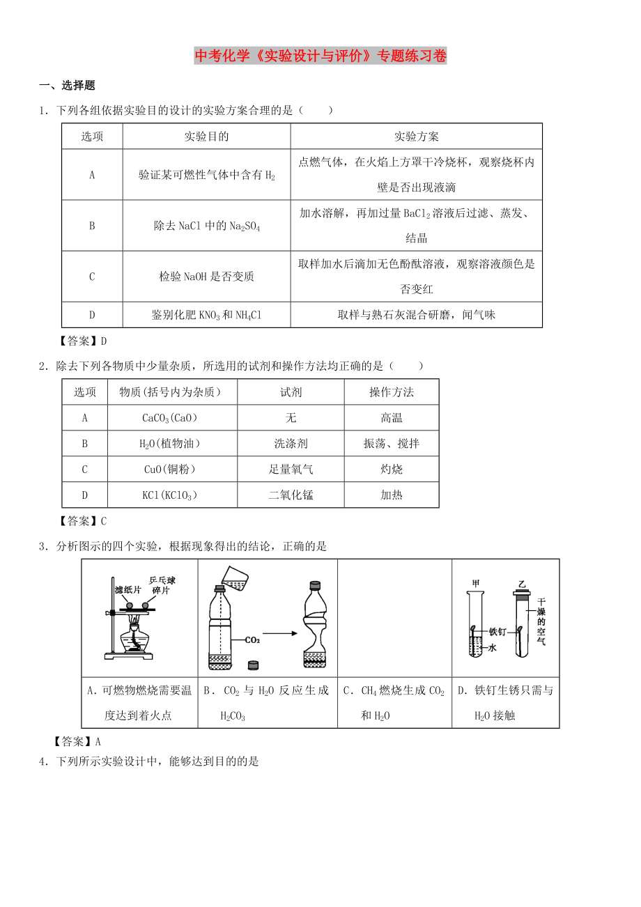 中考化學(xué)《實(shí)驗(yàn)設(shè)計(jì)與評(píng)價(jià)》專題練習(xí)卷_第1頁(yè)