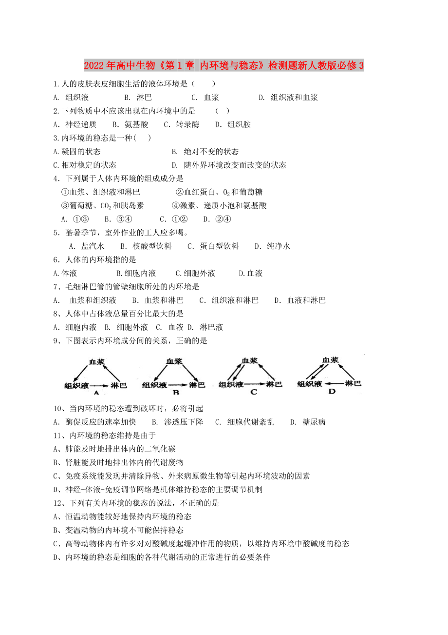 2022年高中生物《第1章 内环境与稳态》检测题新人教版必修3_第1页