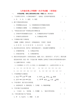 七年級生物上學期第一次月考試題 （有答案）