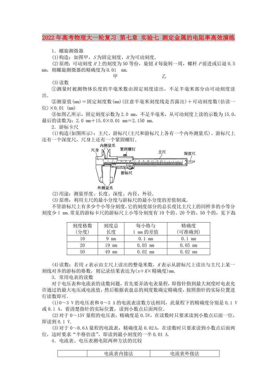 2022年高考物理大一輪復(fù)習(xí) 第七章 實(shí)驗(yàn)七 測(cè)定金屬的電阻率高效演練_第1頁(yè)