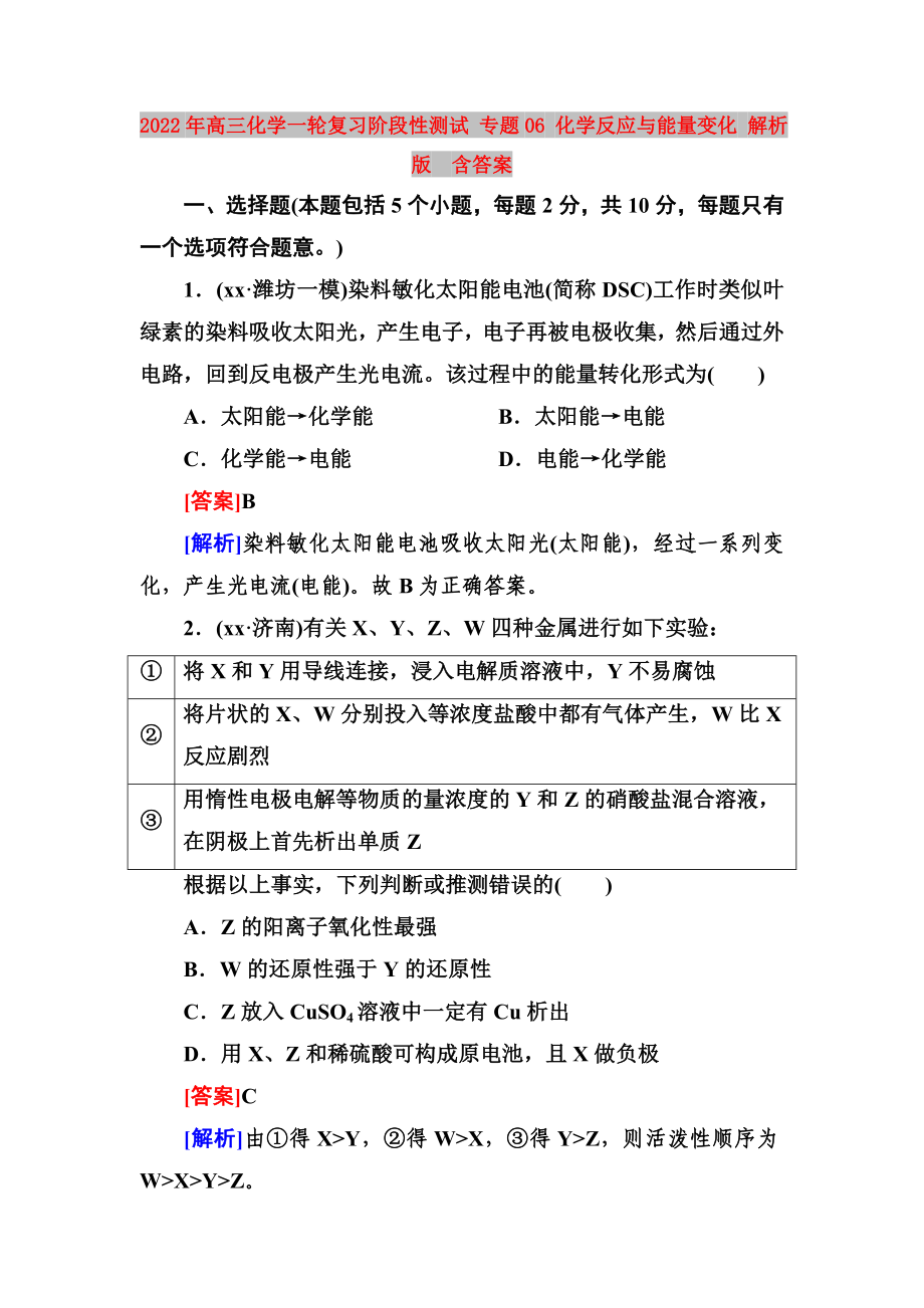 2022年高三化學(xué)一輪復(fù)習(xí)階段性測(cè)試 專題06 化學(xué)反應(yīng)與能量變化 解析版含答案_第1頁(yè)