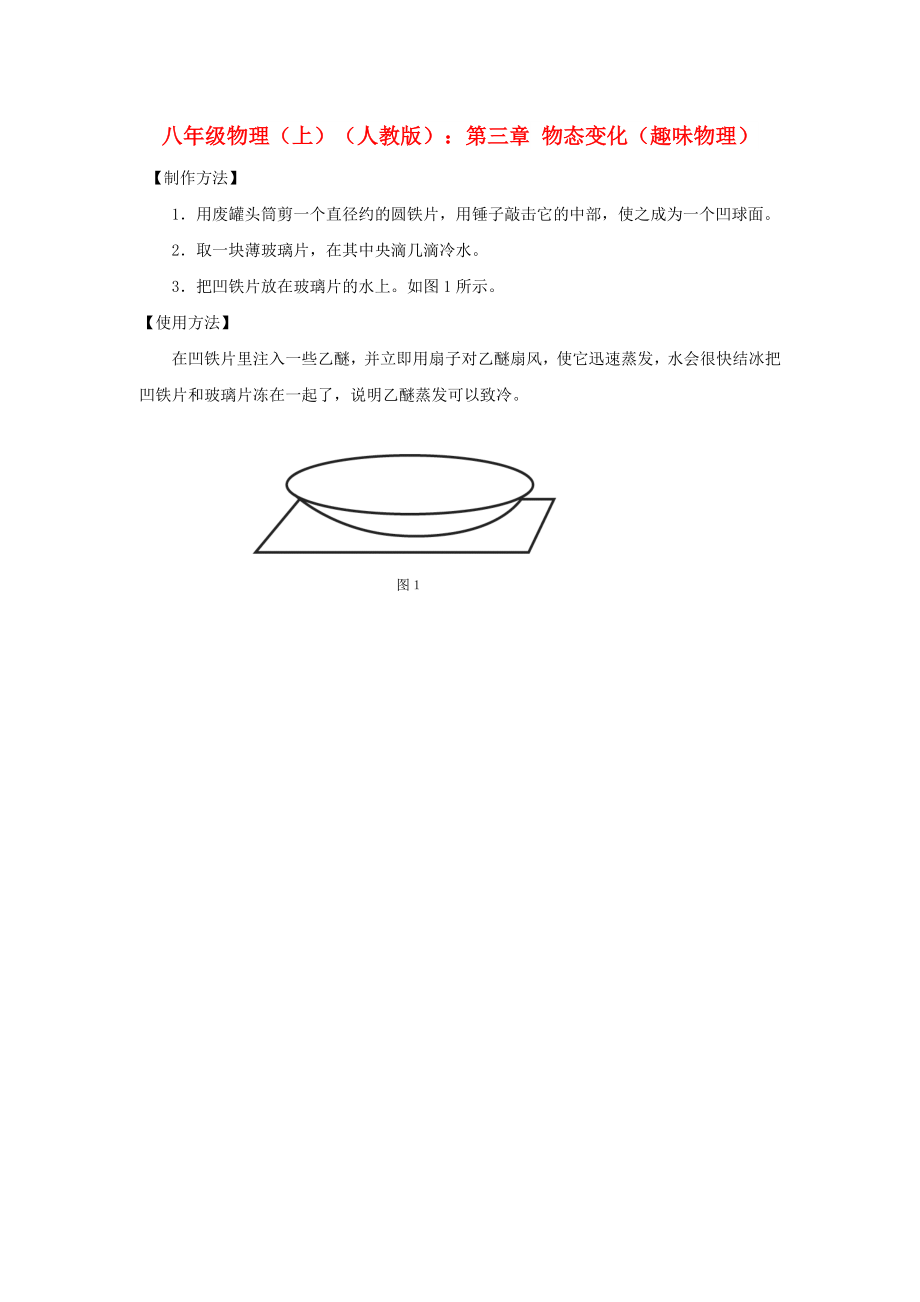 八年級(jí)物理（上）（人教版）：第三章 物態(tài)變化（趣味物理）_第1頁