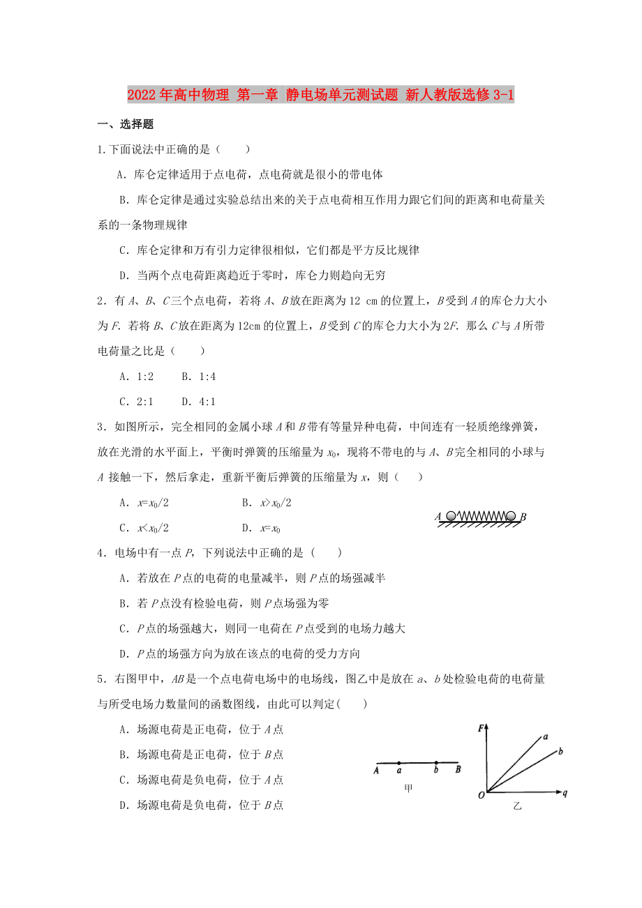 2022年高中物理 第一章 靜電場單元測試題 新人教版選修3-1_第1頁