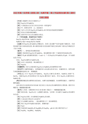 2022年高一化學(xué) 第二冊 第三章電離平衡第三節(jié)鹽類的水解(第二課時)大綱人教版