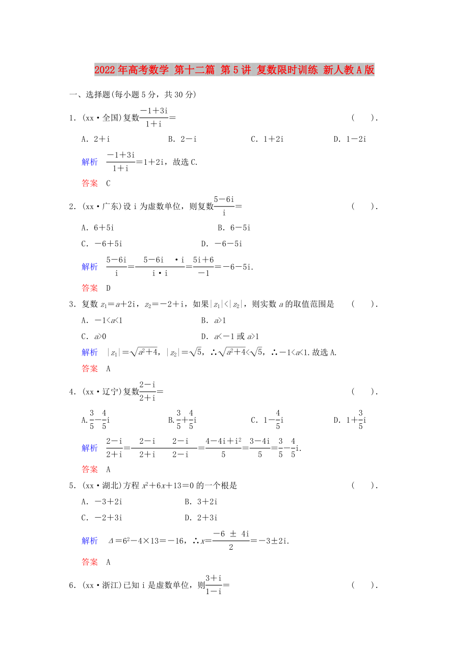 2022年高考數(shù)學 第十二篇 第5講 復數(shù)限時訓練 新人教A版_第1頁