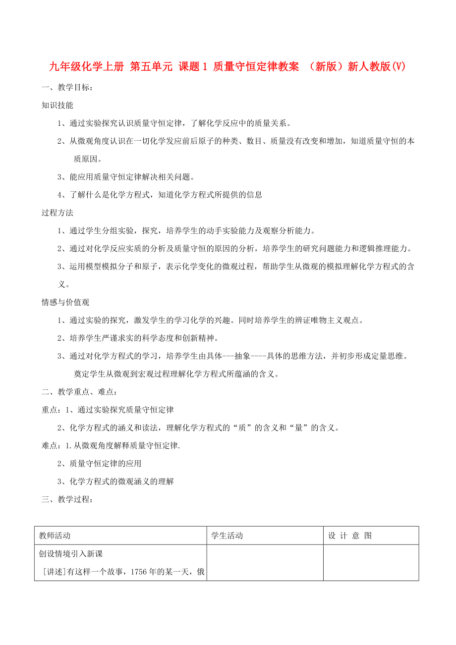 九年級化學(xué)上冊 第五單元 課題1 質(zhì)量守恒定律教案 （新版）新人教版(V)_第1頁