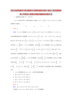 2022年高考數(shù)學(xué)二輪專題復(fù)習(xí) 專題突破篇 專題一 集合、常用邏輯用語、不等式、函數(shù)與導(dǎo)數(shù)專題限時訓(xùn)練6 文