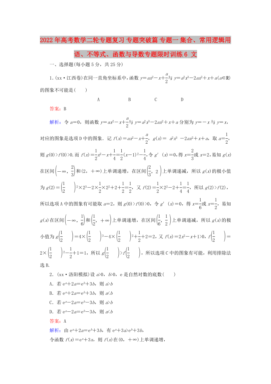 2022年高考數(shù)學二輪專題復習 專題突破篇 專題一 集合、常用邏輯用語、不等式、函數(shù)與導數(shù)專題限時訓練6 文_第1頁