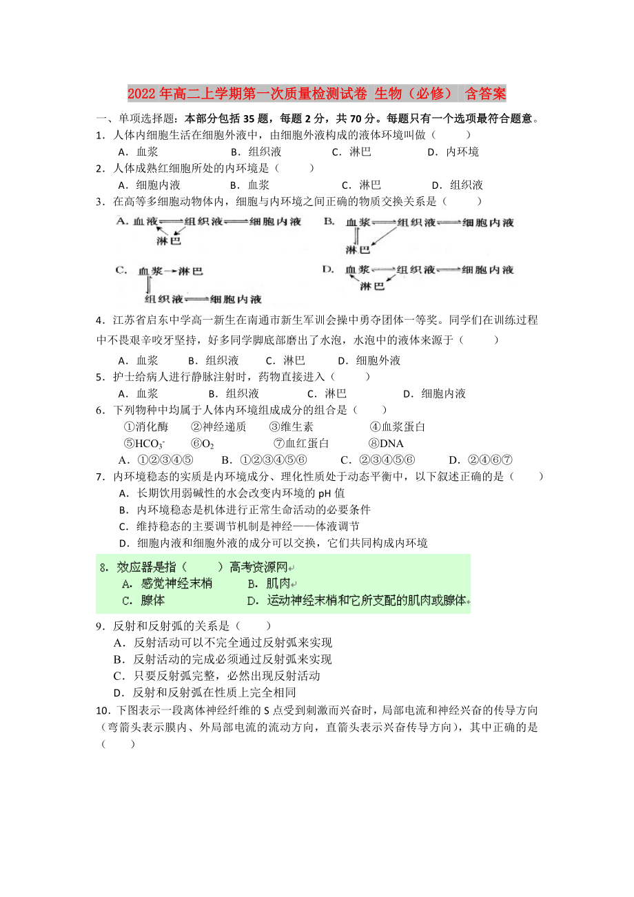 2022年高二上学期第一次质量检测试卷 生物（必修） 含答案_第1页