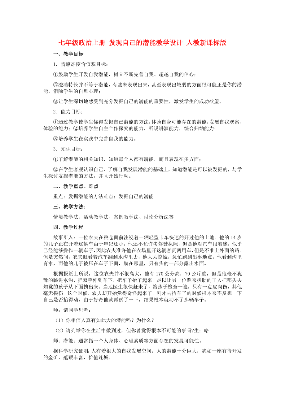 七年级政治上册 发现自己的潜能教学设计 人教新课标版_第1页