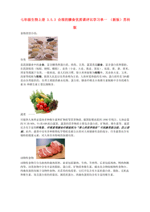七年级生物上册 3.5.3 合理的膳食优质课评比学习单一 （新版）苏科版