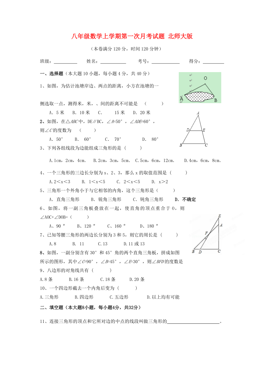 八年級數(shù)學上學期第一次月考試題 北師大版_第1頁