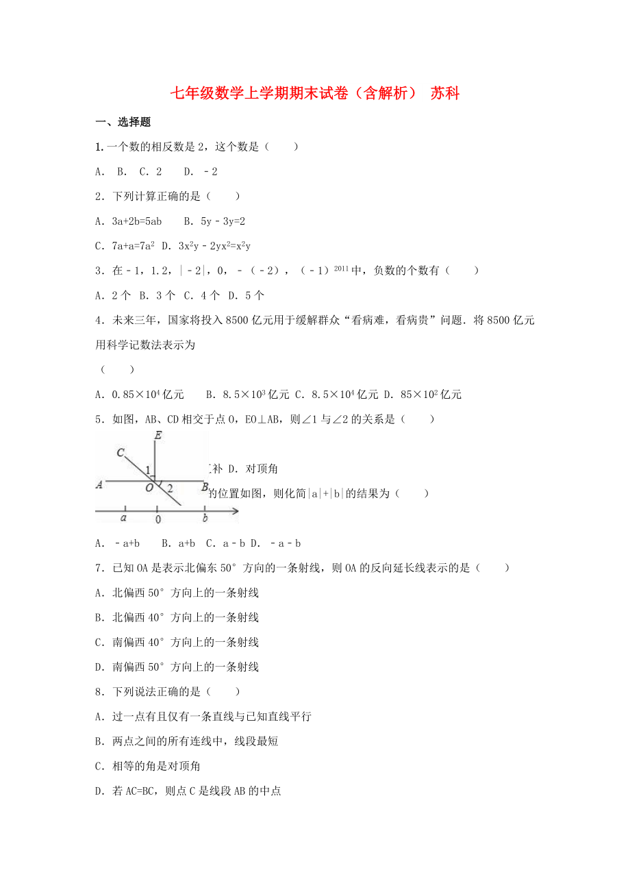 七年級(jí)數(shù)學(xué)上學(xué)期期末試卷（含解析） 蘇科_第1頁