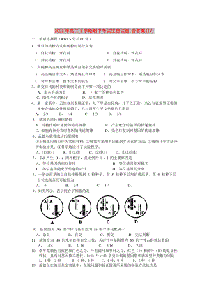 2022年高二下學(xué)期期中考試生物試題 含答案(IV)