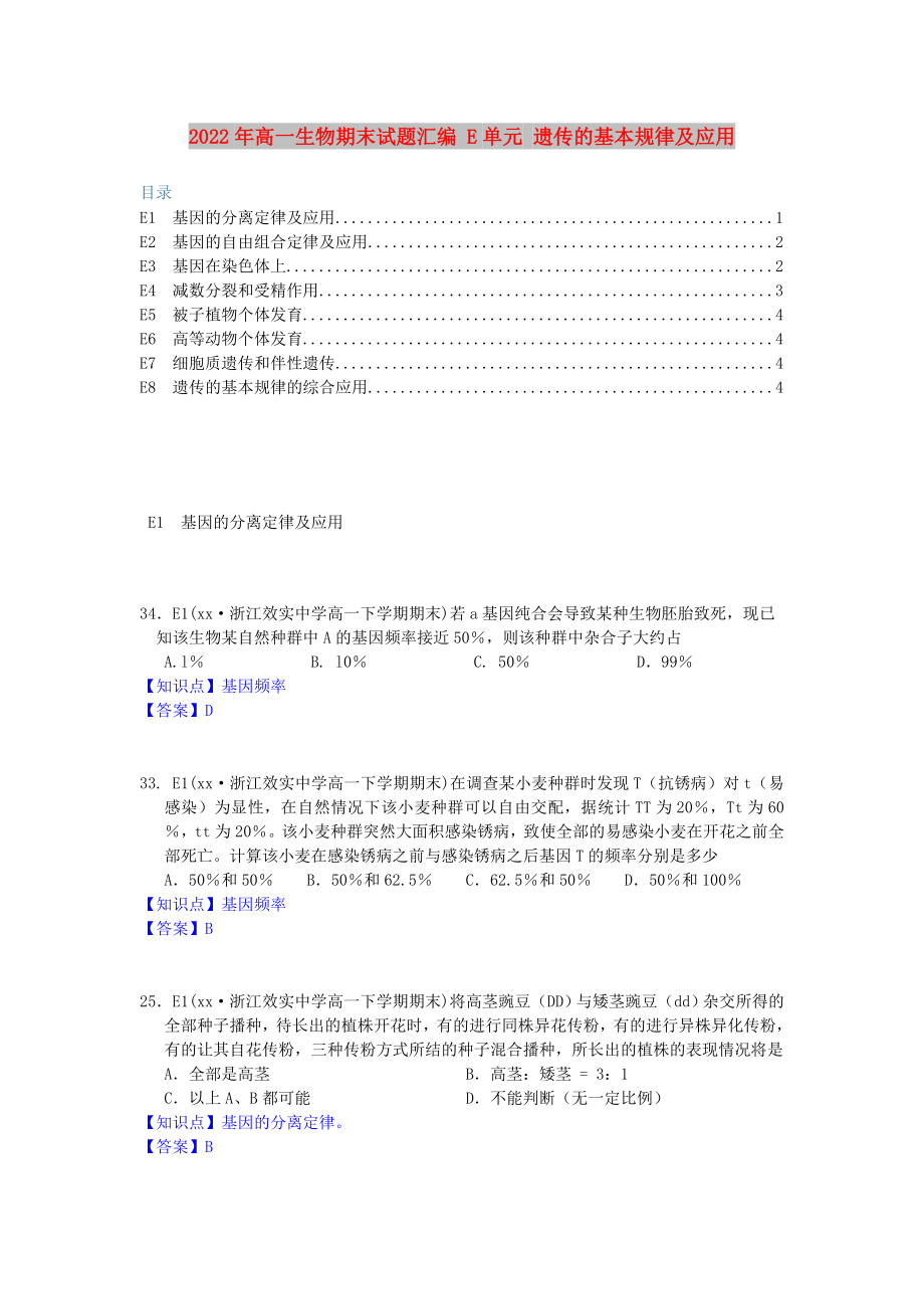 2022年高一生物期末試題匯編 E單元 遺傳的基本規(guī)律及應(yīng)用_第1頁