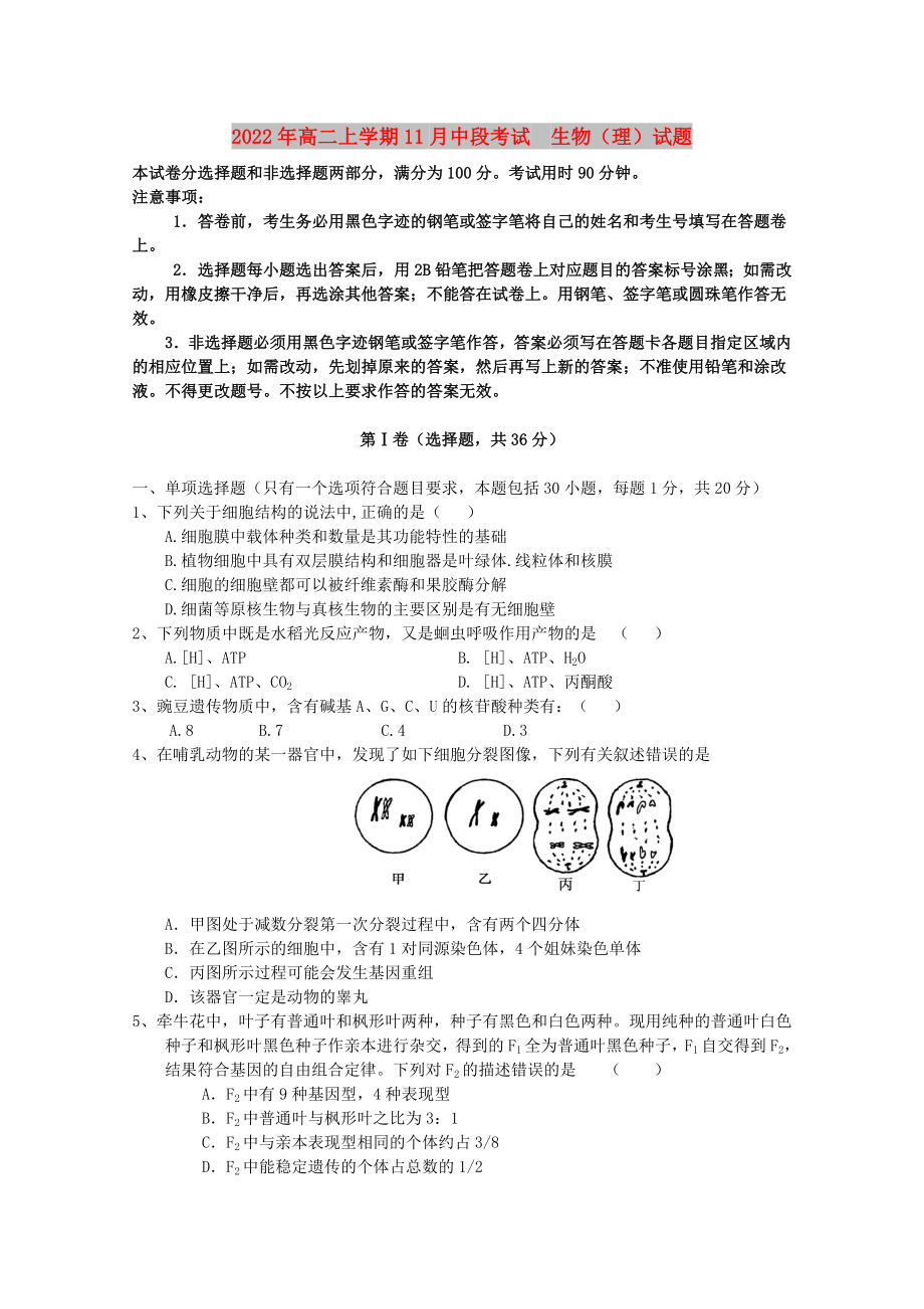 2022年高二上學(xué)期11月中段考試生物（理）試題_第1頁