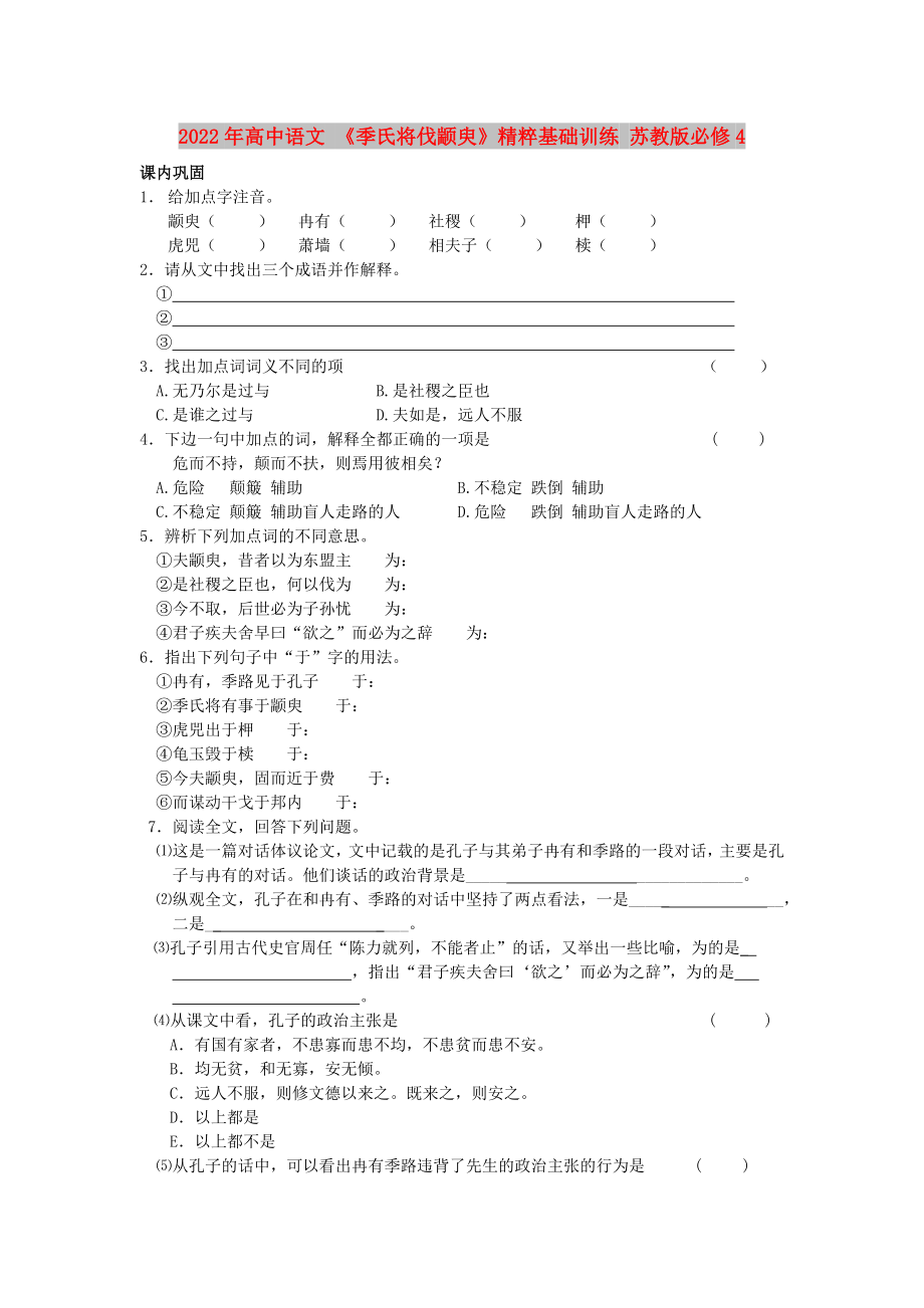 2022年高中语文 《季氏将伐颛臾》精粹基础训练 苏教版必修4_第1页