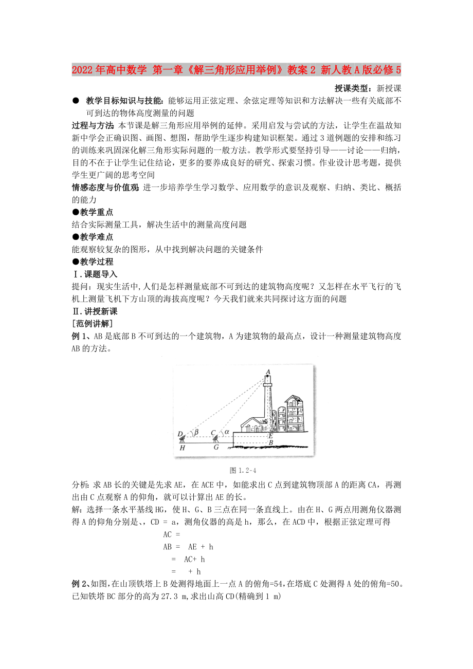 2022年高中數(shù)學(xué) 第一章《解三角形應(yīng)用舉例》教案2 新人教A版必修5_第1頁(yè)