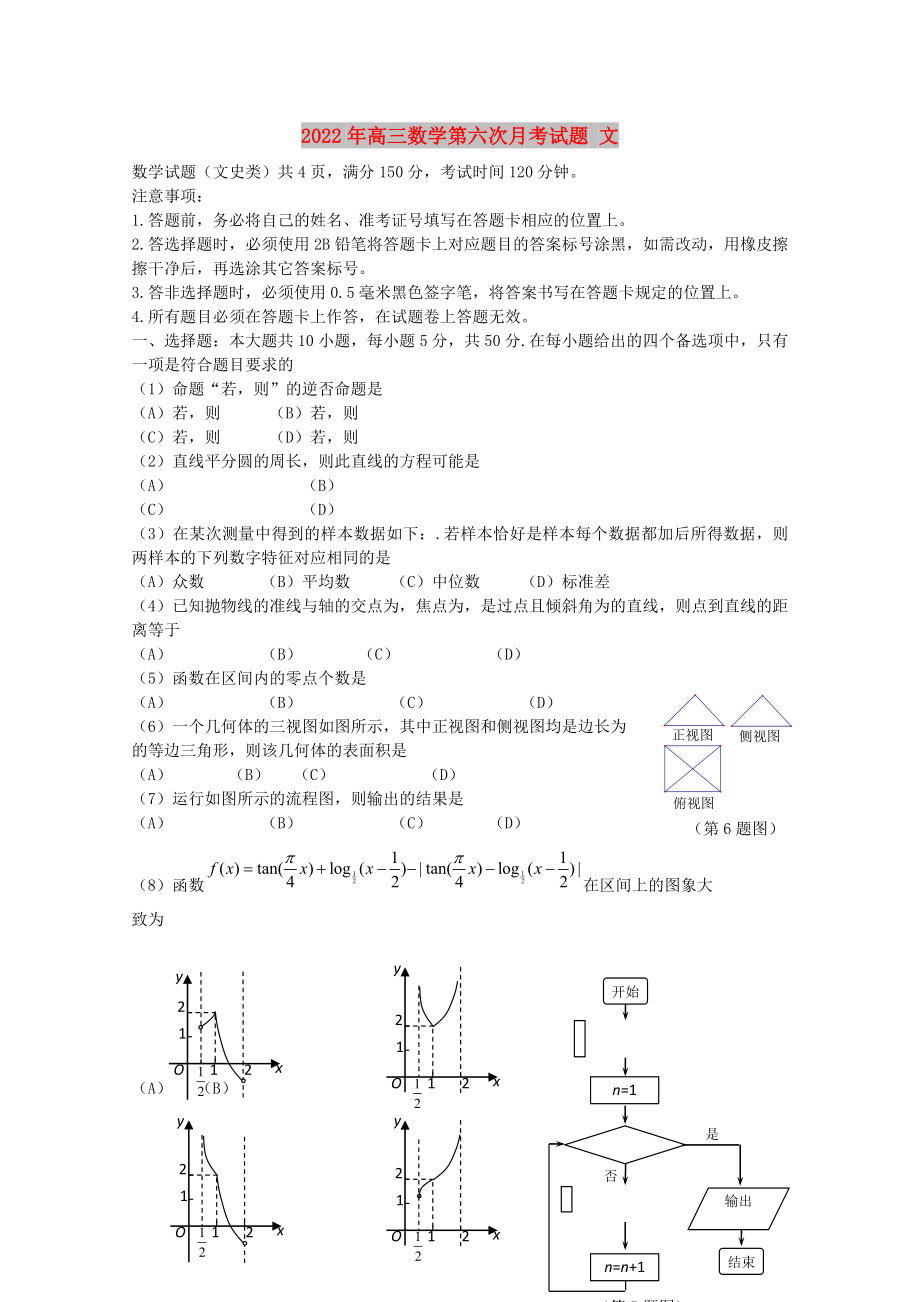 2022年高三數學第六次月考試題 文_第1頁