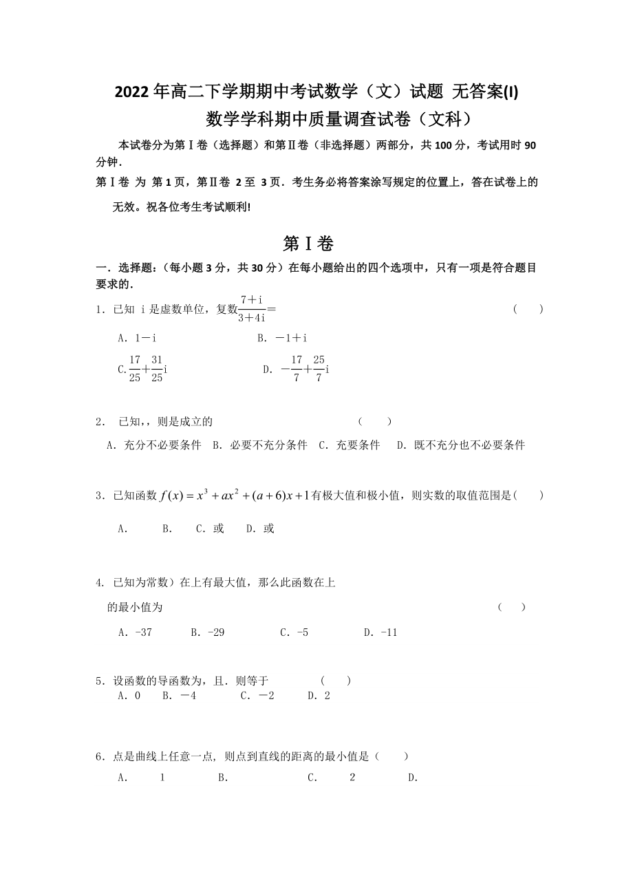 2022年高二下學(xué)期期中考試數(shù)學(xué)（文）試題 無(wú)答案(I)_第1頁(yè)