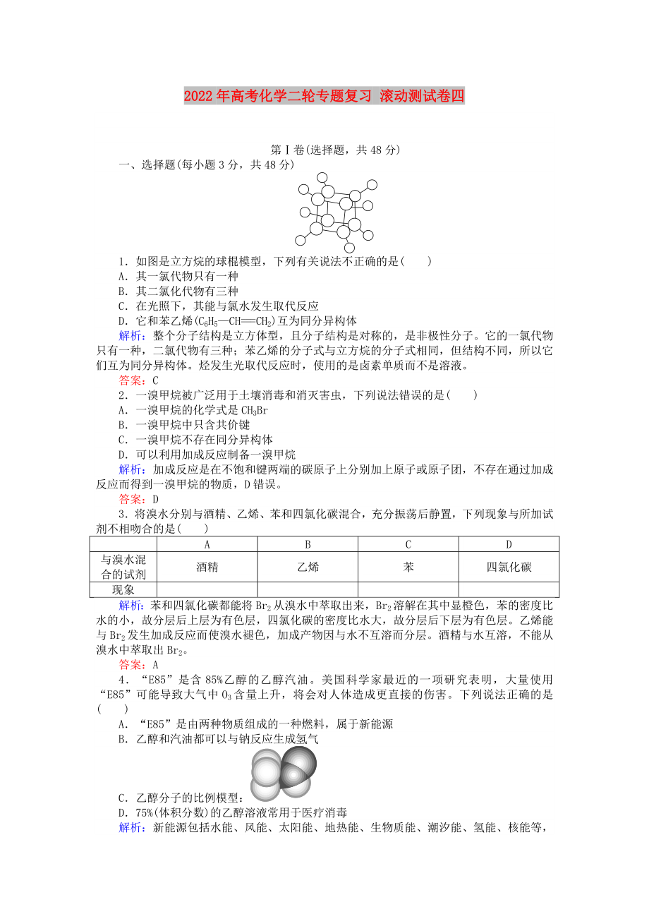 2022年高考化學(xué)二輪專題復(fù)習(xí) 滾動測試卷四_第1頁