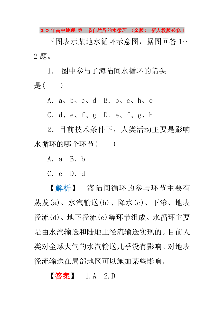 2022年高中地理 第一節(jié)自然界的水循環(huán) （金版） 新人教版必修1_第1頁