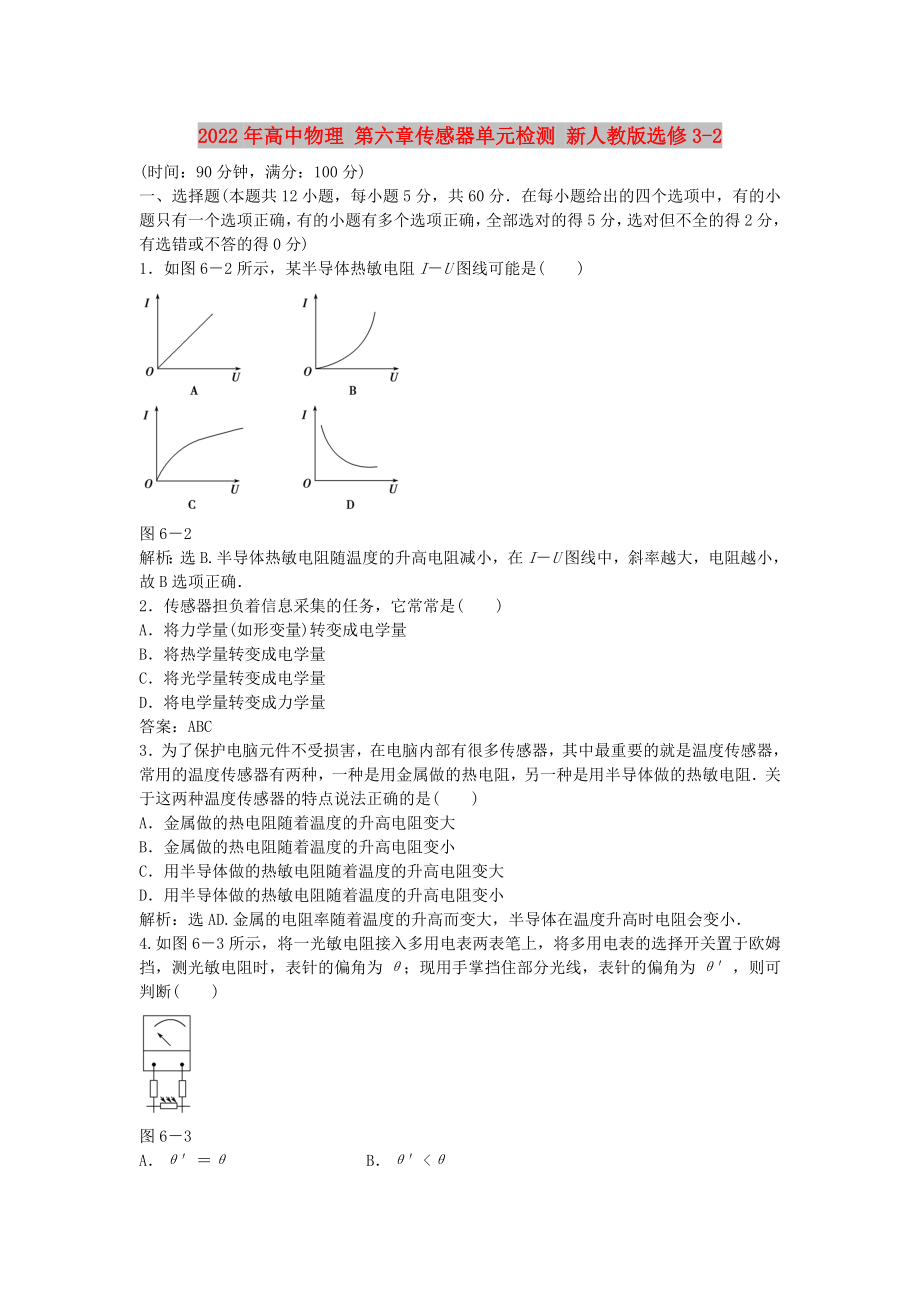 2022年高中物理 第六章传感器单元检测 新人教版选修3-2_第1页