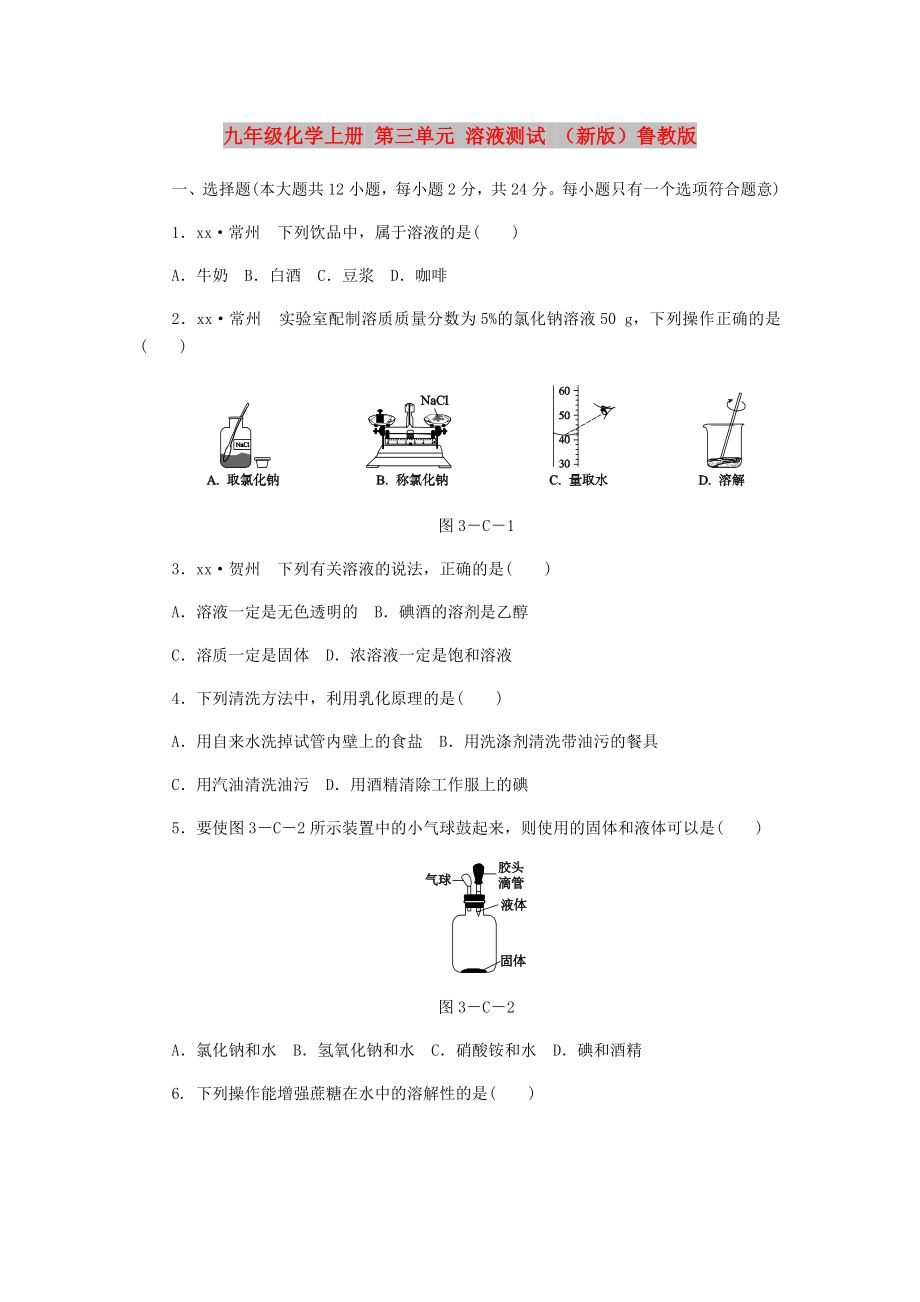 九年级化学上册 第三单元 溶液测试 （新版）鲁教版_第1页