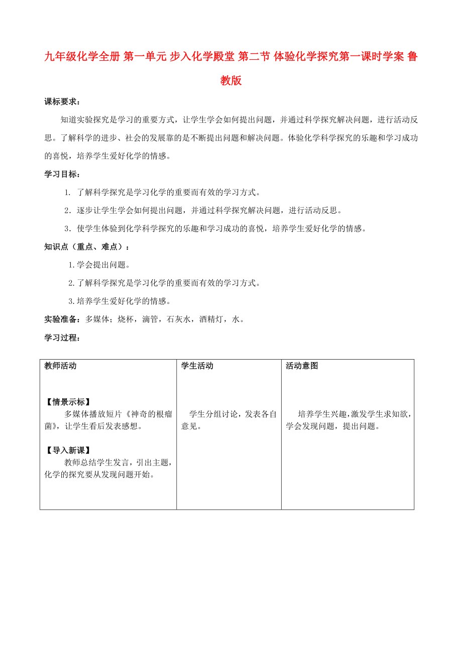 九年級化學全冊 第一單元 步入化學殿堂 第二節(jié) 體驗化學探究第一課時學案 魯教版_第1頁