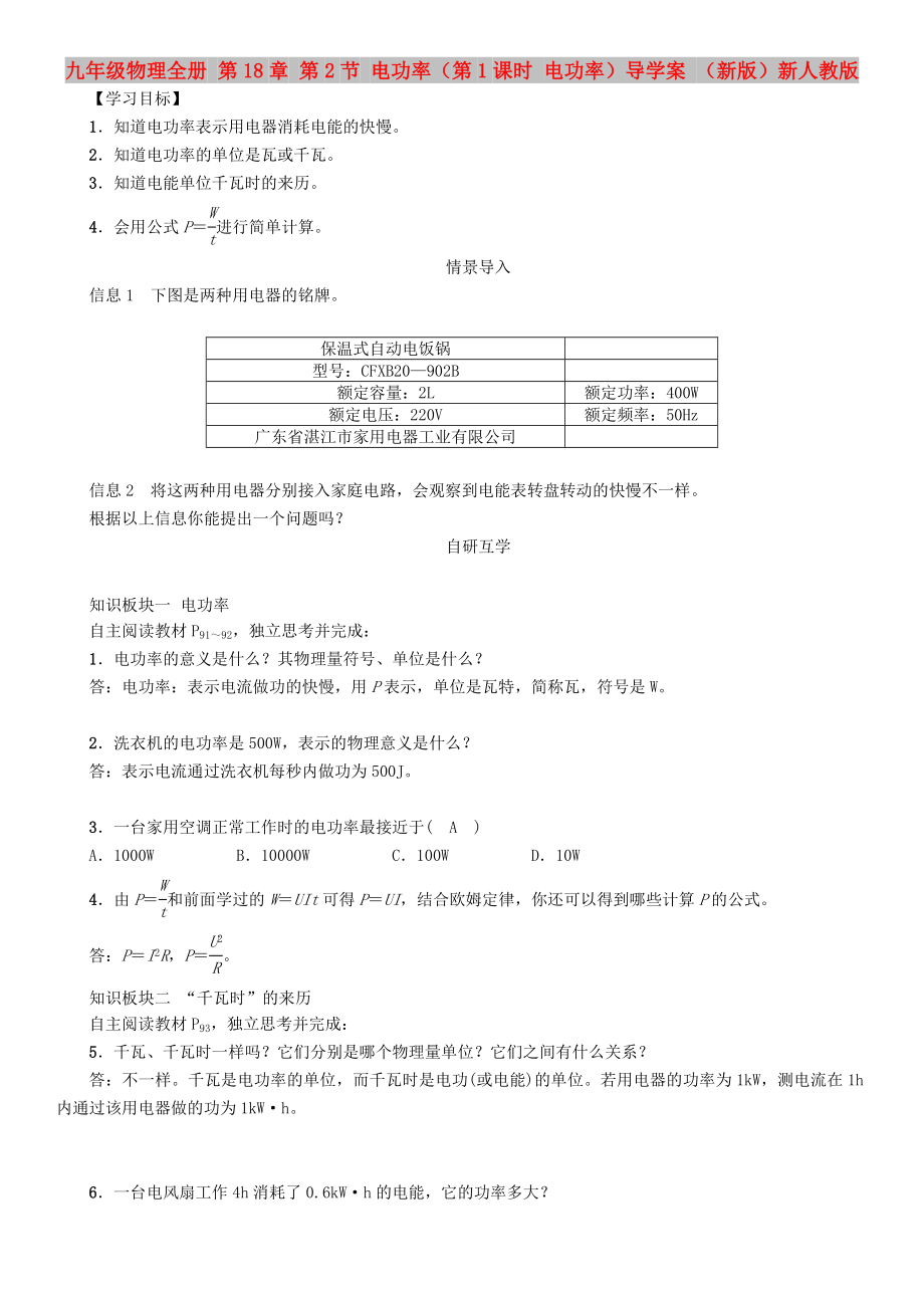 九年級物理全冊 第18章 第2節(jié) 電功率（第1課時(shí) 電功率）導(dǎo)學(xué)案 （新版）新人教版_第1頁