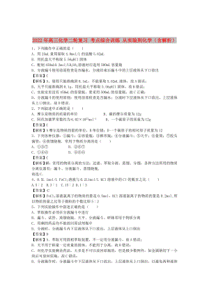 2022年高三化學(xué)二輪復(fù)習(xí) 考點(diǎn)綜合訓(xùn)練 從實(shí)驗(yàn)到化學(xué)（含解析）