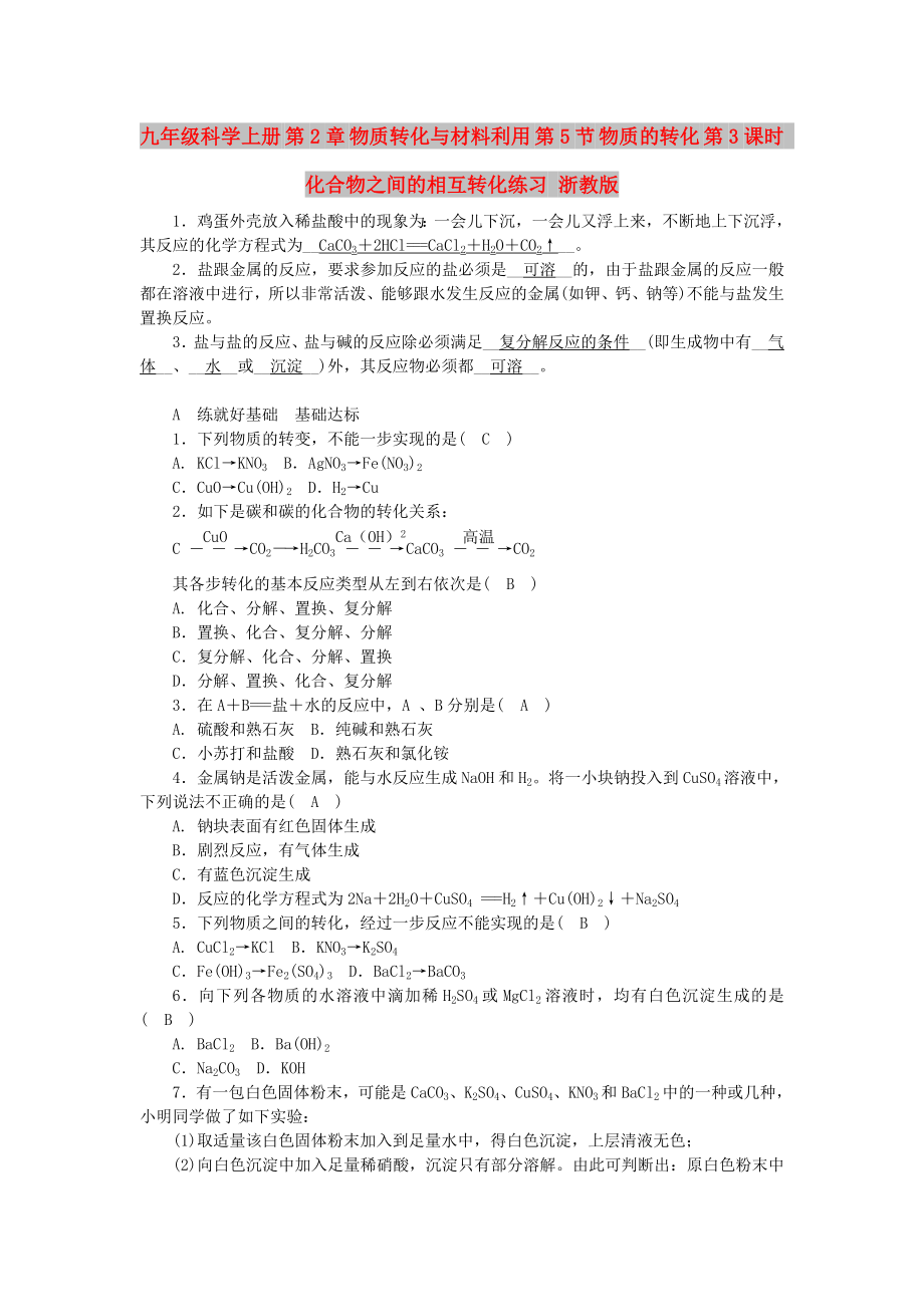 九年级科学上册 第2章 物质转化与材料利用 第5节 物质的转化 第3课时 化合物之间的相互转化练习 浙教版_第1页