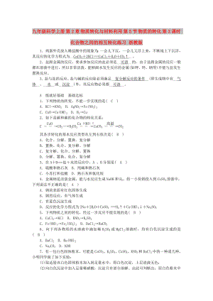 九年級科學上冊 第2章 物質(zhì)轉化與材料利用 第5節(jié) 物質(zhì)的轉化 第3課時 化合物之間的相互轉化練習 浙教版