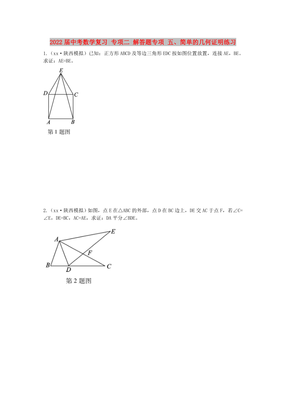 2022屆中考數(shù)學(xué)復(fù)習(xí) 專(zhuān)項(xiàng)二 解答題專(zhuān)項(xiàng) 五、簡(jiǎn)單的幾何證明練習(xí)_第1頁(yè)